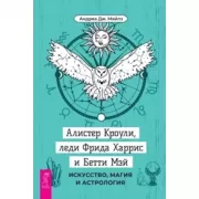 Алистер Кроули, леди Фрида Харрис и Бетти Мэй. Искусство, магия и астрология