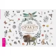 Кармический Оракул мифологических существ. Тайный путь души