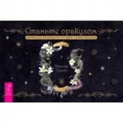 Станьте оракулом. Магическое руководство по связи с божественным