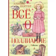 Все о Поллианне