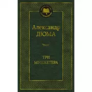 Три мушкетера