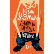 Джинсы мертвых торчков