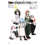 Токийский гуль: re. Квест