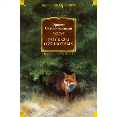 Рассказы о животных
