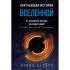 Кратчайшая история Вселенной. От Большого взрыва до наших дней в сверхдоступном изложении