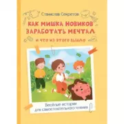 Как Мишка Новиков заработать мечтал и что из этого вышло