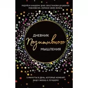 Дневник позитивного мышления. 3 минуты в день, которые изменят вашу жизнь к лучшему