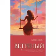 Ветреный