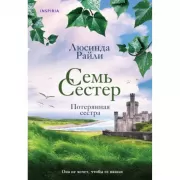 Семь сестер. Потерянная сестра