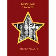 «Молодая гвардия». История подвига