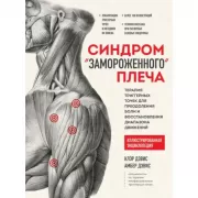 Синдром «замороженного» плеча. Терапия триггерных точек для преодоления боли и восстановления диапазона движений