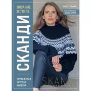 Вязание в стиле сканди. Норвежская круглая кокетка. Актуальная вязаная мода