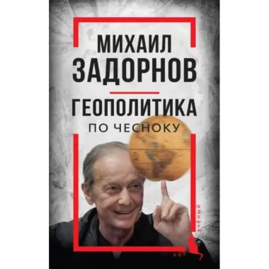 Геополитика по чесноку
