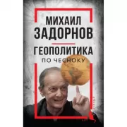 Геополитика по чесноку