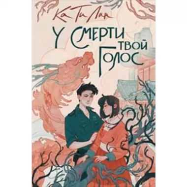 У смерти твой голос