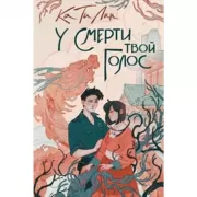 У смерти твой голос