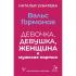 Вальс гормонов. Девочка, девушка, женщина и мужская партия