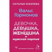 Вальс гормонов. Девочка, девушка, женщина и мужская партия