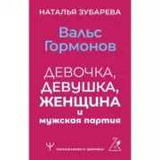 Вальс гормонов. Девочка, девушка, женщина и мужская партия