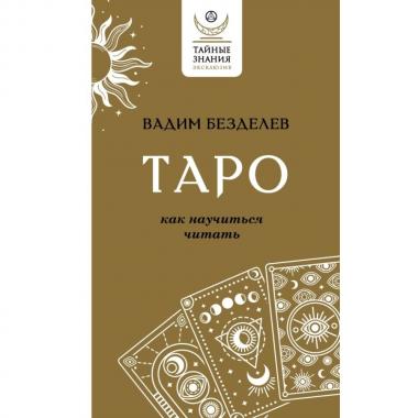 Таро: как научиться читать
