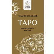 Таро: как научиться читать