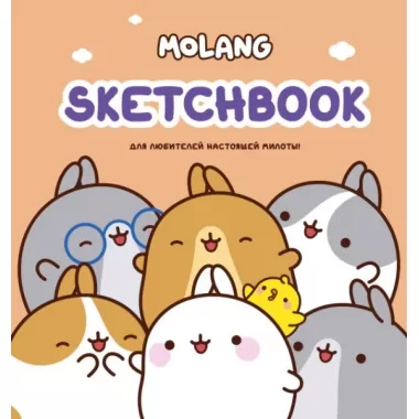 Sketchbook. Для любителей настоящей милоты!