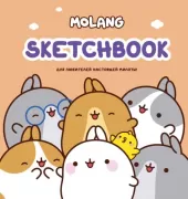 Sketchbook. Для любителей настоящей милоты!