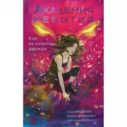 Академия небытия. Как не умереть дважды