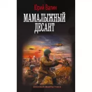Мамалыжный десант