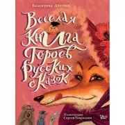 Веселая книга героев русских сказок