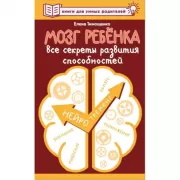 Мозг ребенка. Все секреты развития способностей
