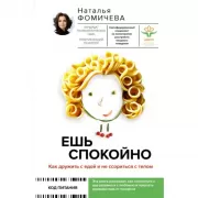 Ешь спокойно. Как дружить с едой и не ссориться с телом