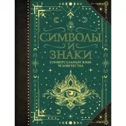 Символы и знаки. Универсальный язык человечества