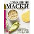 Домашние маски. Для волос, для лица