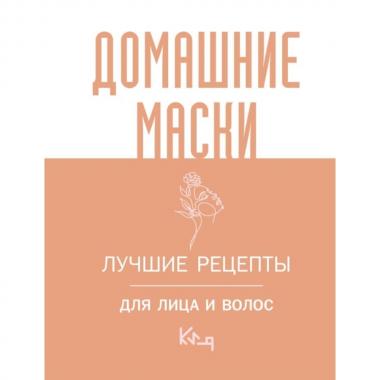 Домашние маски. Лучшие рецепты для лица и волос