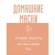 Домашние маски. Лучшие рецепты для лица и волос