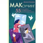 МАКоучинг. 55 техник работы с метафорическими ассоциативными картами