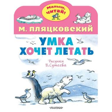 Умка хочет летать