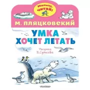 Умка хочет летать