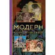 Модерн. Климт, Муха, Гауди