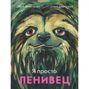 Я просто ленивец