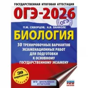 Биология. 30 тренировочных вариантов экзаменационных работ для подготовки к основному государственному экзамену