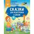 Сказки для подготовки к школе