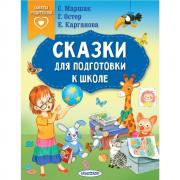 Сказки для подготовки к школе