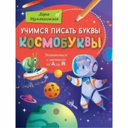 Космобуквы