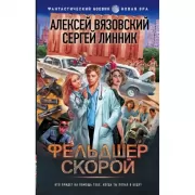 Фельдшер скорой