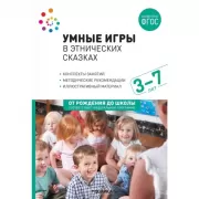 Умные игры в этнических сказках. 3-7 лет