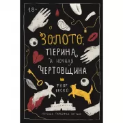 Золото, перина и ночная чертовщина