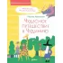 Чудесное путешествие в Чудинию. Правописание ЖИ, ШИ, ЧА, ЩА, ЧУ, ЩУ