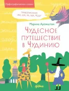Чудесное путешествие в Чудинию. Правописание ЖИ, ШИ, ЧА, ЩА, ЧУ, ЩУ